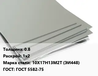 Лист нержавеющий 0.8 1х2 Сталь: 10Х17Н13М2Т (ЭИ448) ГОСТ 5582-75